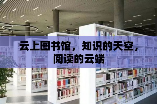 云上圖書館，知識的天空，閱讀的云端