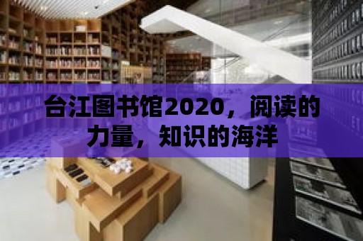 臺(tái)江圖書館2020，閱讀的力量，知識(shí)的海洋