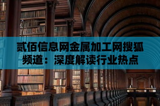 貳佰信息網金屬加工網搜狐頻道：深度解讀行業熱點