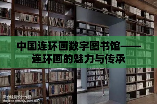 中國連環畫數字圖書館——連環畫的魅力與傳承