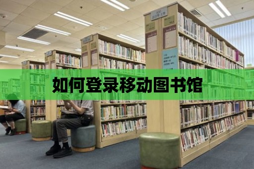 如何登錄移動圖書館