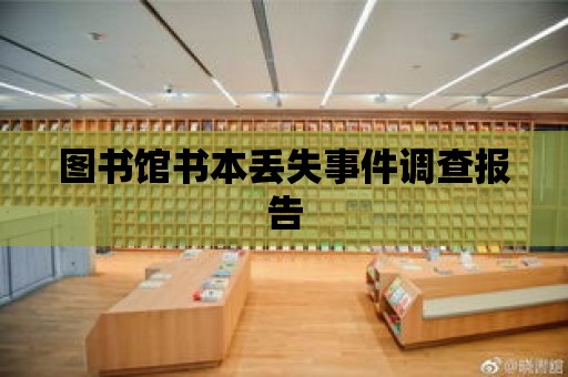 圖書館書本丟失事件調查報告