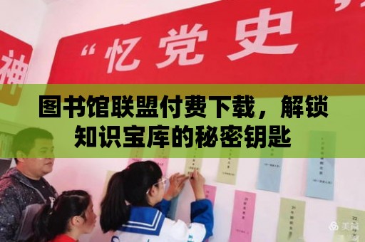 圖書館聯盟付費下載，解鎖知識寶庫的秘密鑰匙