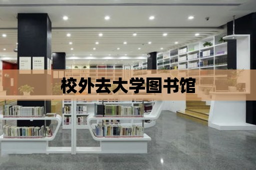 校外去大學圖書館