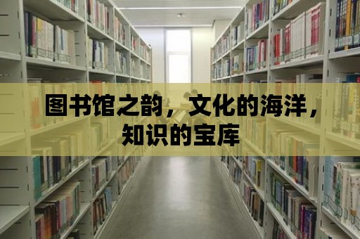 圖書館之韻，文化的海洋，知識的寶庫