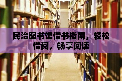 民治圖書館借書指南，輕松借閱，暢享閱讀