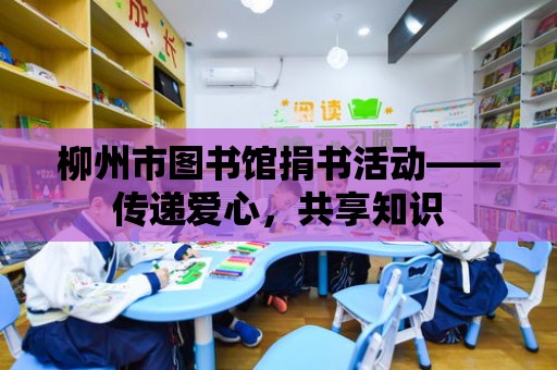 柳州市圖書館捐書活動——傳遞愛心，共享知識