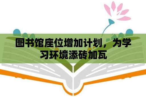 圖書館座位增加計劃，為學習環境添磚加瓦