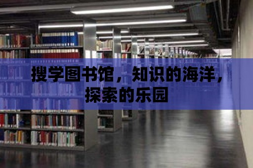 搜學圖書館，知識的海洋，探索的樂園