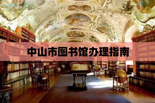 中山市圖書館辦理指南