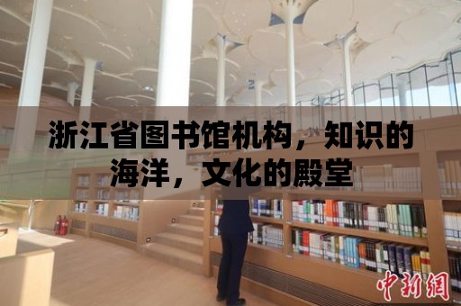 浙江省圖書館機構，知識的海洋，文化的殿堂