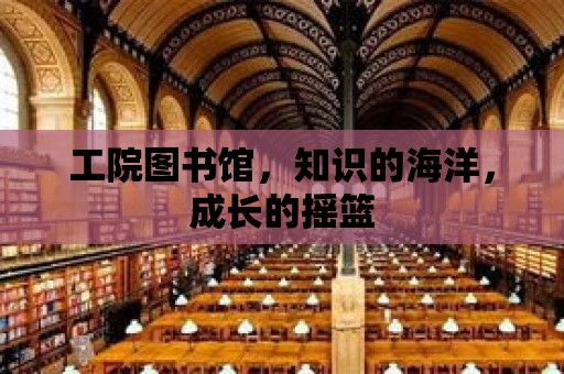 工院圖書館，知識的海洋，成長的搖籃