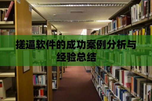 搓逼軟件的成功案例分析與經驗總結