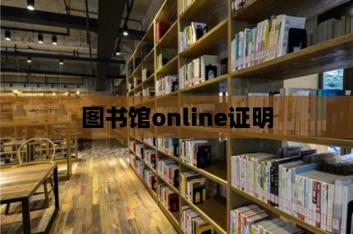 圖書館online證明