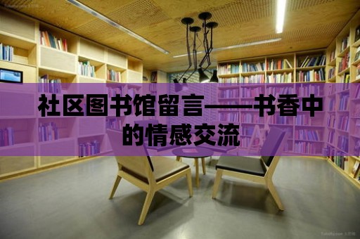 社區圖書館留言——書香中的情感交流