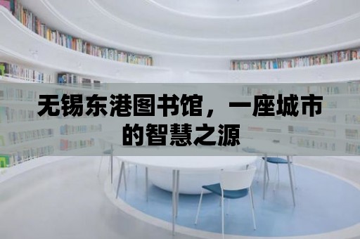 無錫東港圖書館，一座城市的智慧之源