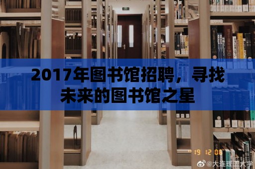 2017年圖書館招聘，尋找未來的圖書館之星