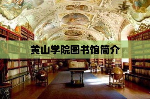 黃山學院圖書館簡介