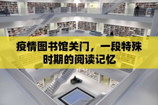 疫情圖書館關門，一段特殊時期的閱讀記憶