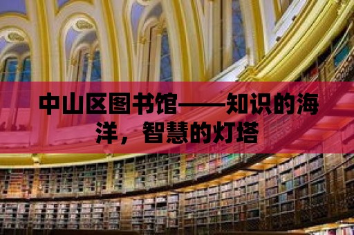 中山區(qū)圖書館——知識的海洋，智慧的燈塔