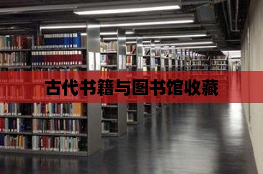 古代書籍與圖書館收藏