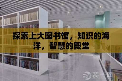 探索上大圖書館，知識的海洋，智慧的殿堂