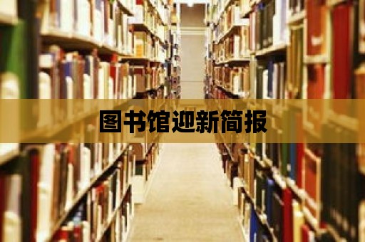 圖書館迎新簡報