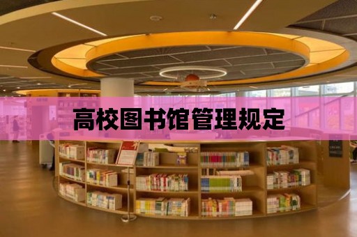 高校圖書館管理規定