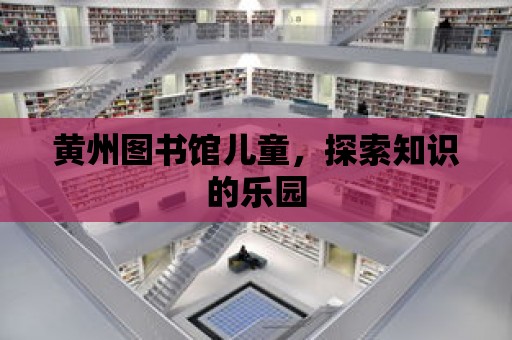 黃州圖書館兒童，探索知識的樂園