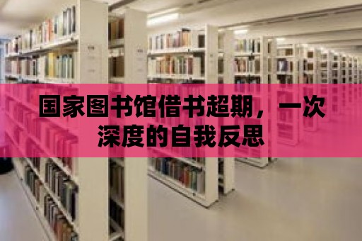 國家圖書館借書超期，一次深度的自我反思