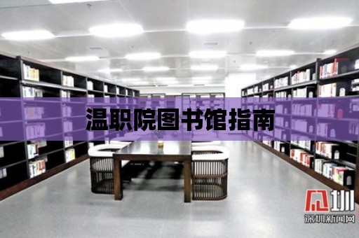 溫職院圖書館指南