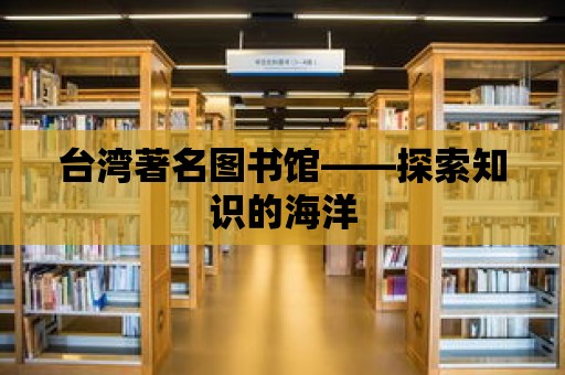 臺灣著名圖書館——探索知識的海洋