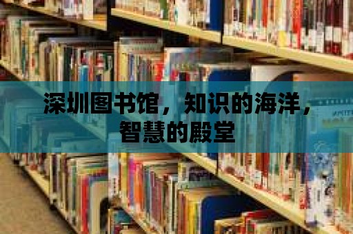 深圳圖書館，知識的海洋，智慧的殿堂