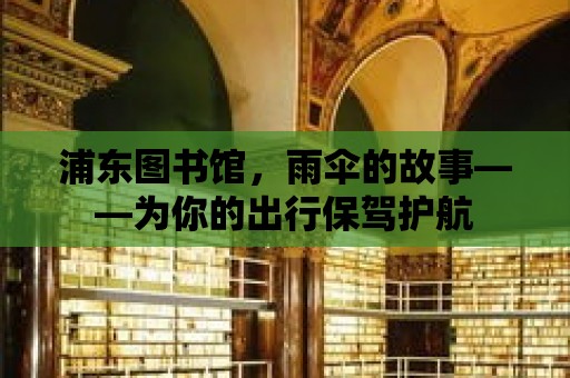 浦東圖書館，雨傘的故事——為你的出行保駕護航