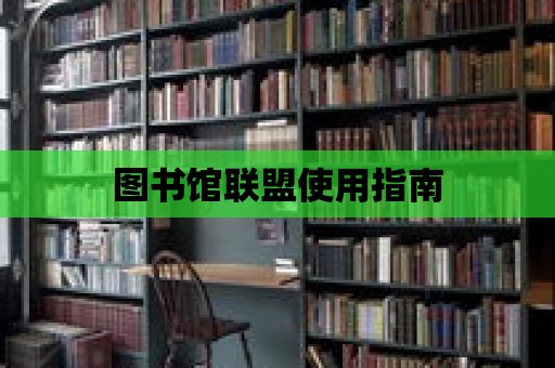 圖書館聯盟使用指南