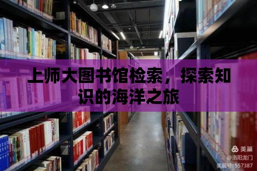 上師大圖書館檢索，探索知識的海洋之旅