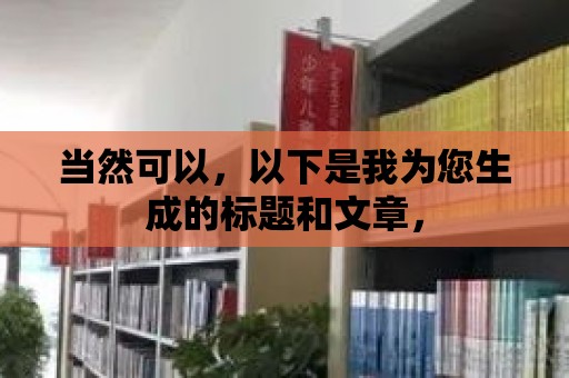 當然可以，以下是我為您生成的標題和文章，