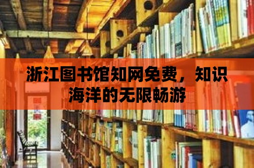 浙江圖書館知網免費，知識海洋的無限暢游