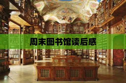 周末圖書館讀后感