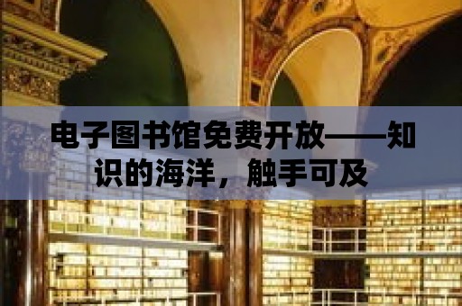 電子圖書館免費開放——知識的海洋，觸手可及