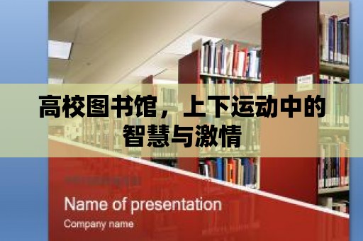 高校圖書館，上下運動中的智慧與激情