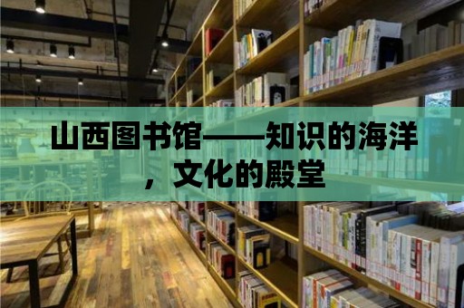 山西圖書館——知識的海洋，文化的殿堂