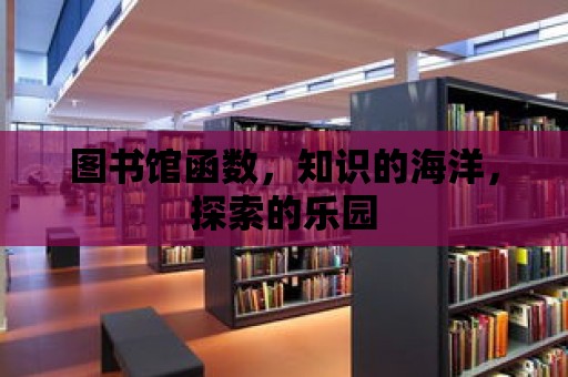 圖書館函數，知識的海洋，探索的樂園