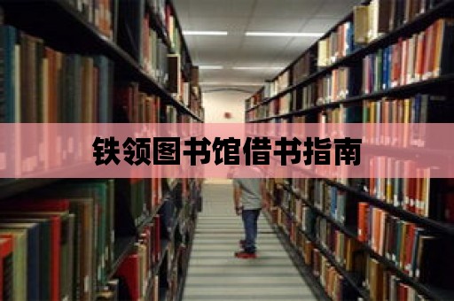 鐵領圖書館借書指南