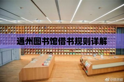 通州圖書館借書規則詳解