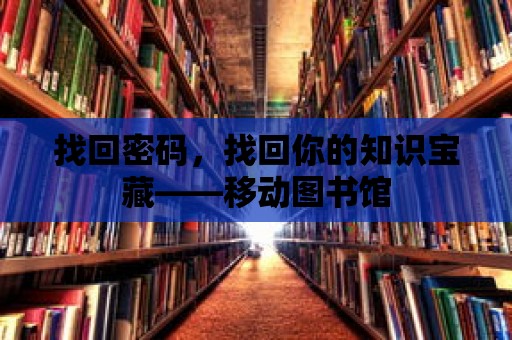 找回密碼，找回你的知識寶藏——移動圖書館