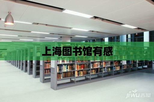 上海圖書館有感