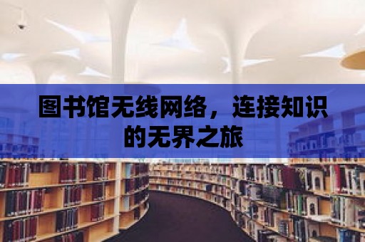 圖書館無線網絡，連接知識的無界之旅