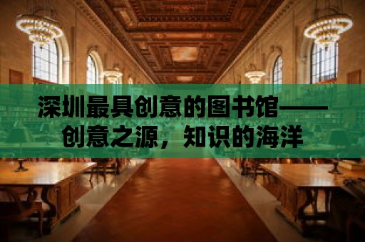 深圳最具創意的圖書館——創意之源，知識的海洋