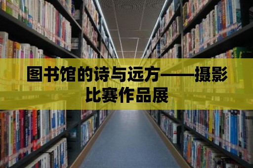 圖書館的詩與遠方——攝影比賽作品展